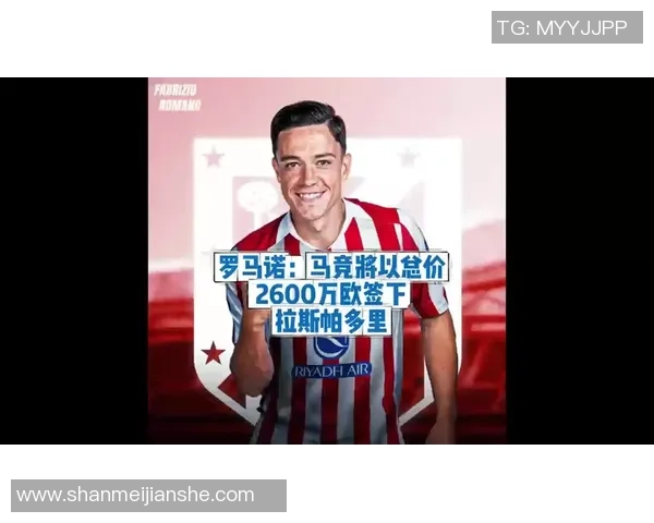 拉斯帕多里:马竞和巴萨皇马相同强,上台时刻多久得问教练