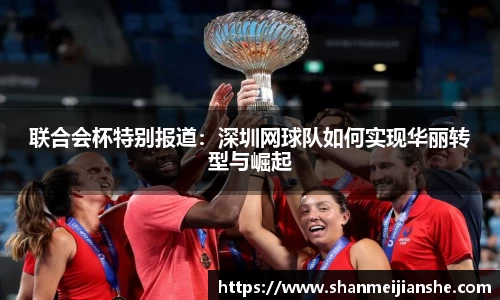 联合会杯特别报道：深圳网球队如何实现华丽转型与崛起