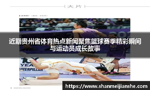 近期贵州省体育热点新闻聚焦篮球赛季精彩瞬间与运动员成长故事