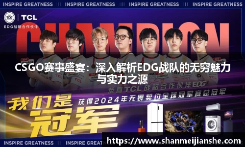 CSGO赛事盛宴：深入解析EDG战队的无穷魅力与实力之源