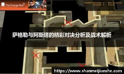 萨格勒与阿斯塔的精彩对决分析及战术解析