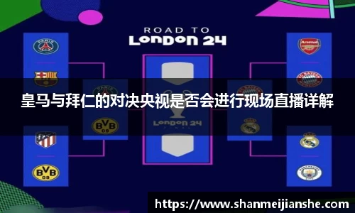 皇马与拜仁的对决央视是否会进行现场直播详解