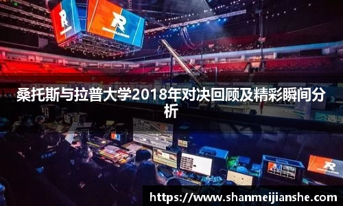 桑托斯与拉普大学2018年对决回顾及精彩瞬间分析