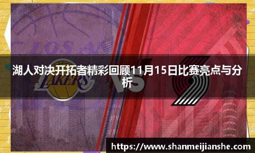 湖人对决开拓者精彩回顾11月15日比赛亮点与分析
