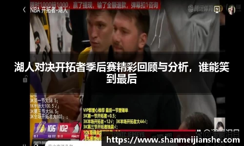 湖人对决开拓者季后赛精彩回顾与分析，谁能笑到最后
