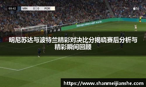 明尼苏达与波特兰精彩对决比分揭晓赛后分析与精彩瞬间回顾